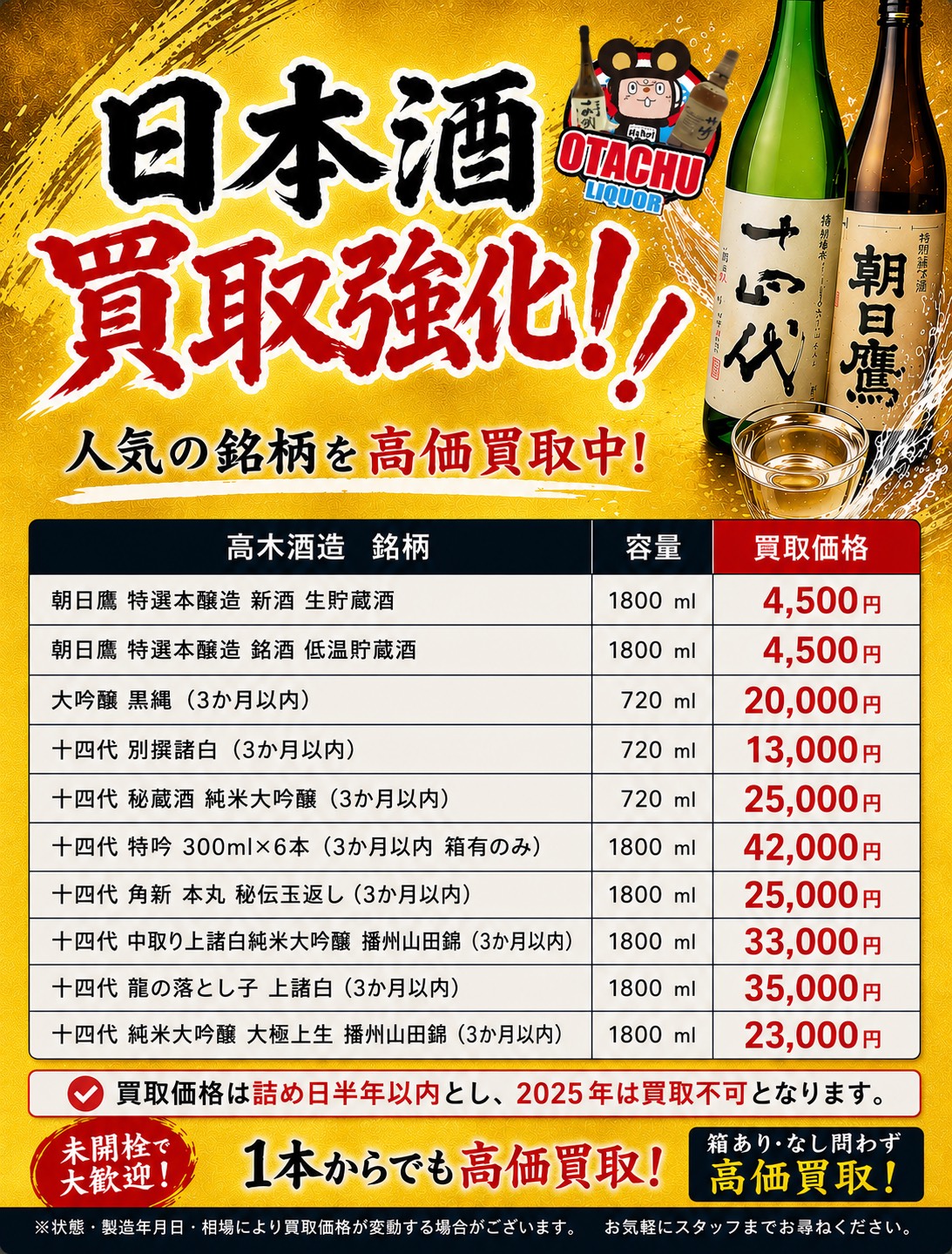 山形 日本酒買取価格一覧 朝日鷹 大吟醸黒縄