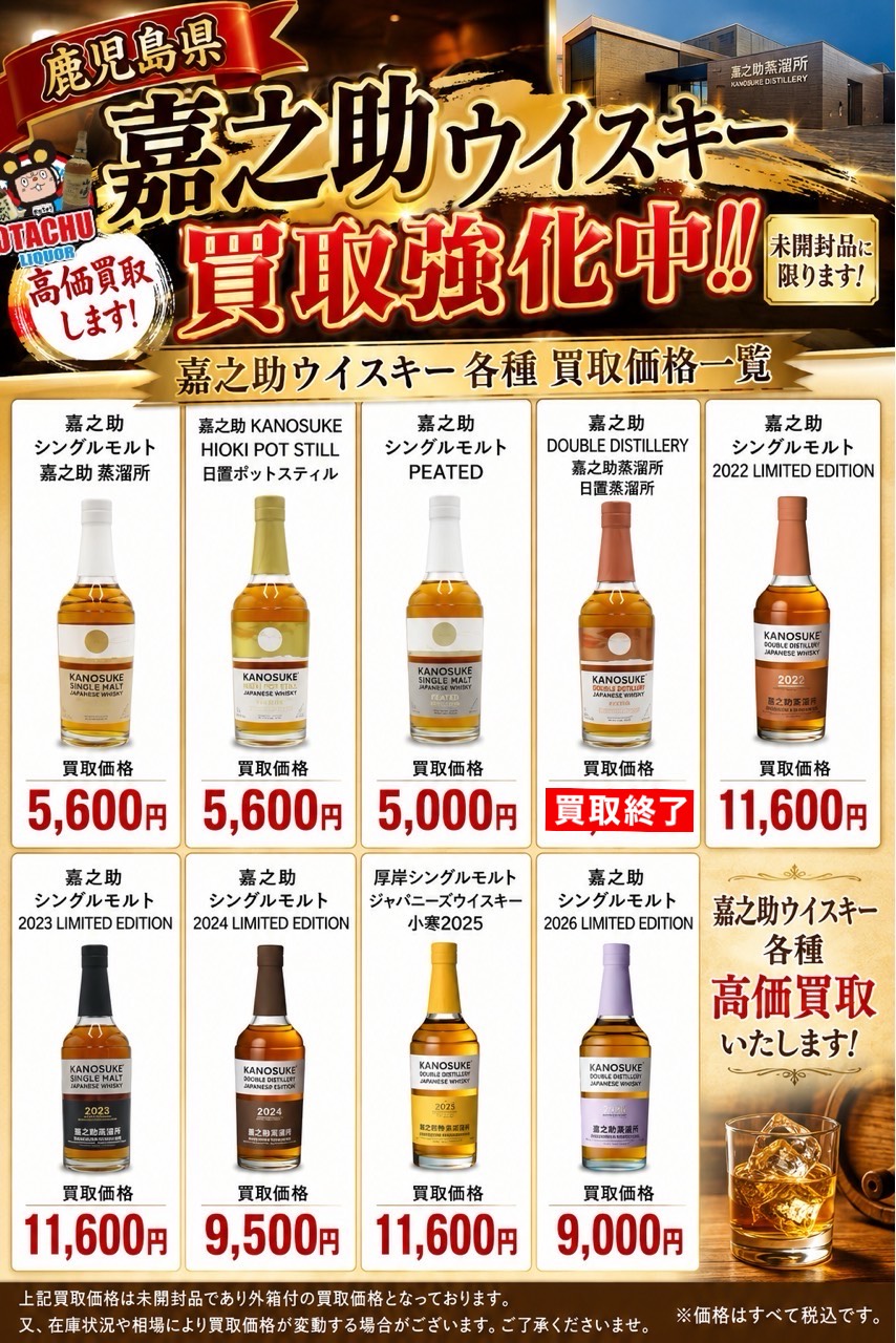 山形 ウイスキー買取価格一覧 嘉之助