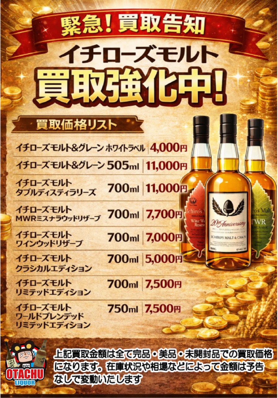 山形 ウイスキー買取価格一覧 イチローズモルト